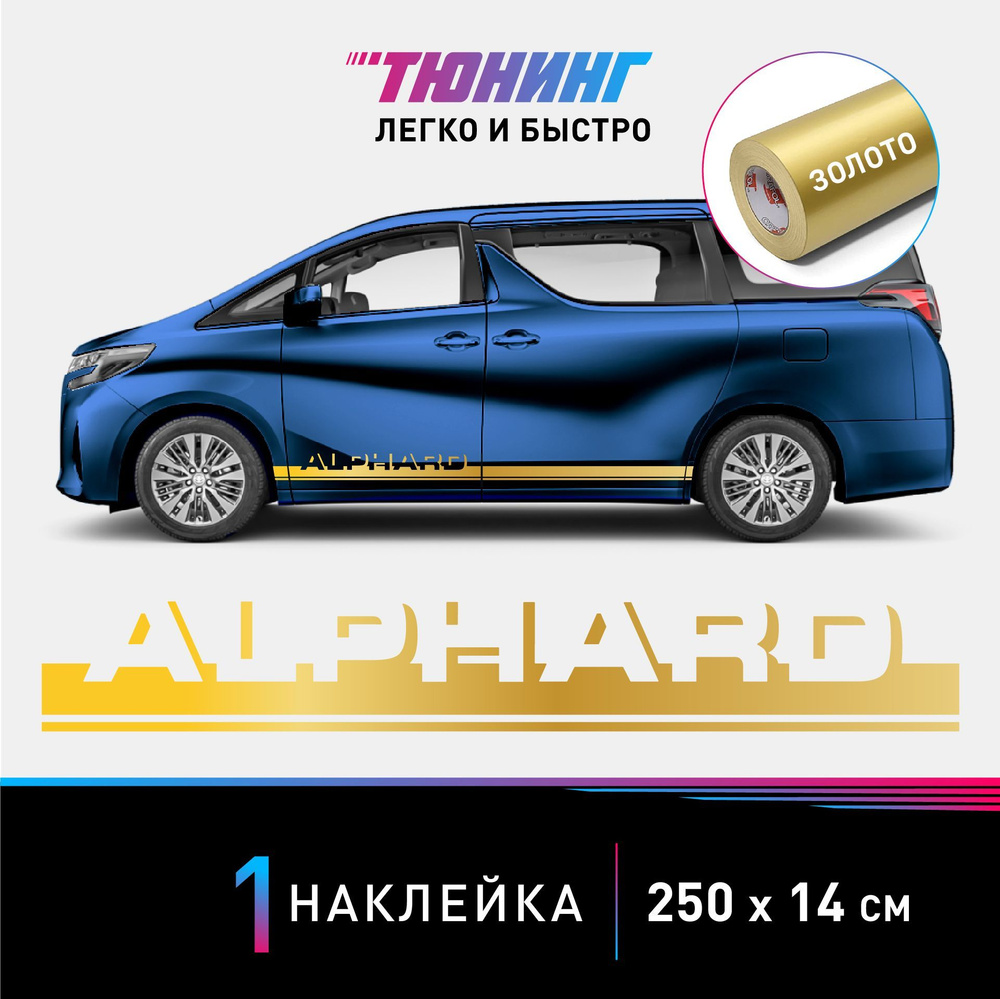 Наклейка на автомобиль Toyota Alphard (Тойота Альфард), золотые полоски на  авто, ОДИН борт (универсальный), аксессуары для тюнинга - купить по  выгодным ценам в интернет-магазине OZON (1124896601)