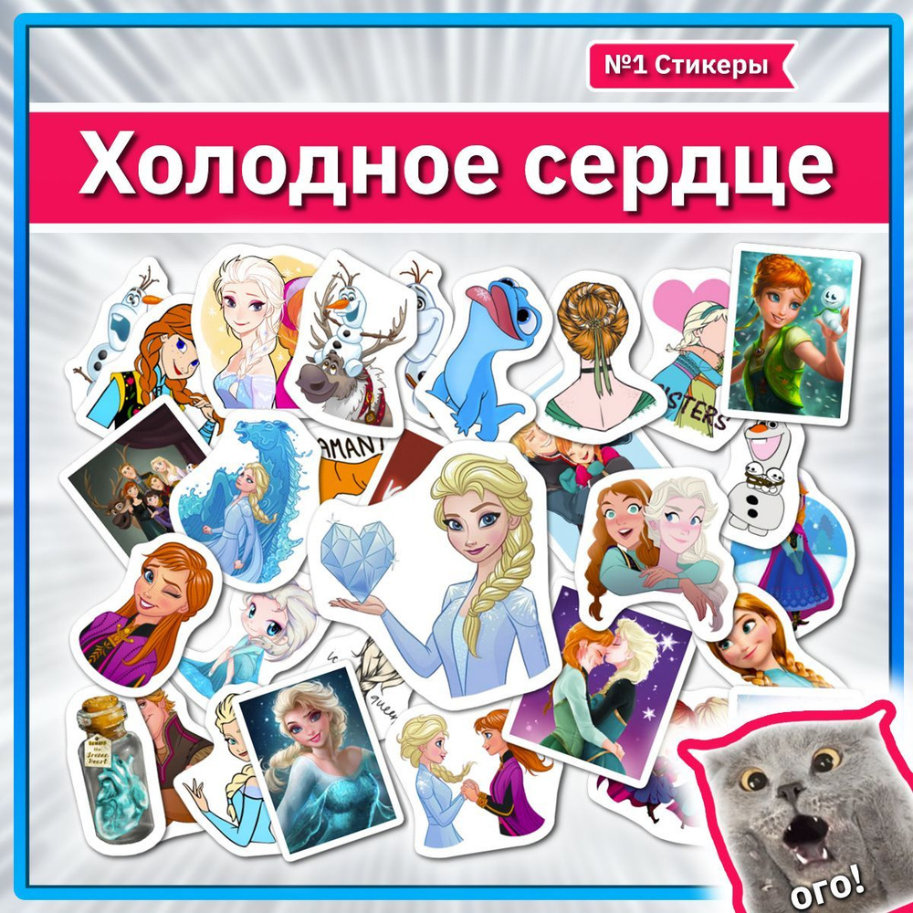 Наклейки Холодное сердце Эльза Олаф стикеры с героями Frozen - купить с  доставкой по выгодным ценам в интернет-магазине OZON (1125217564)