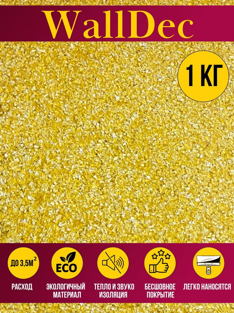 WallDec Жидкие обои, 1 кг, Оттенок желтый #1