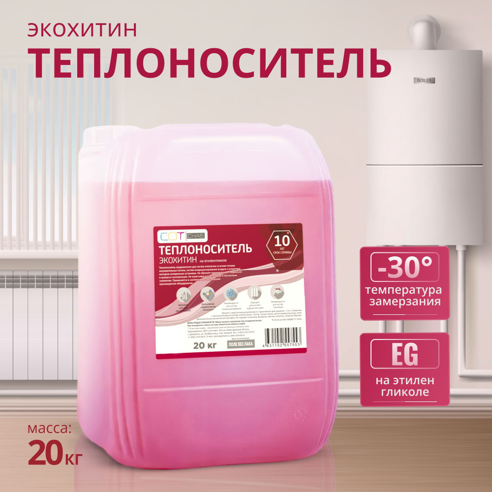 Теплоноситель СОТСНАБ Экохитин -30 на основе этиленгликоля 20 кг, 20л,  бытовой антифриз теплохладоноситель для системы отопления дома эко - купить  с доставкой по выгодным ценам в интернет-магазине OZON (1087775854)