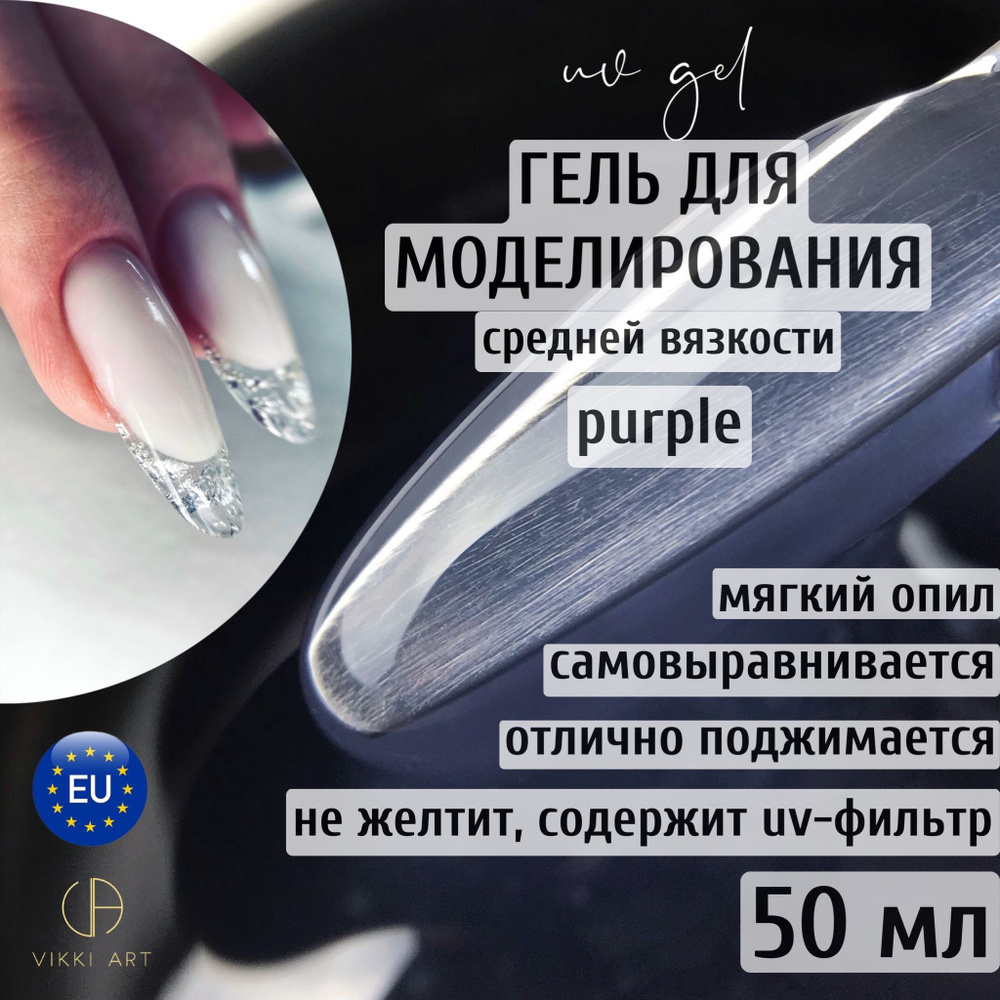 VikkiArt Purple, 50ml / Гель для наращивания ногтей прозрачный, гель для  ремонта и укрепления - купить с доставкой по выгодным ценам в  интернет-магазине OZON (672341963)