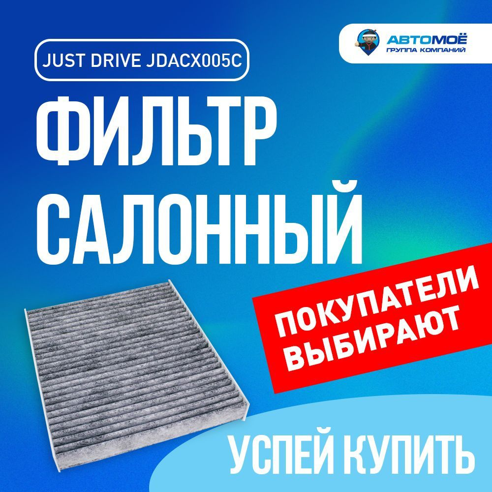 Фильтр салонный (угольный) JUST DRIVE для Lexus GS 350, IS 250, Nissan Almera, Primera / Салонный фильтр #1