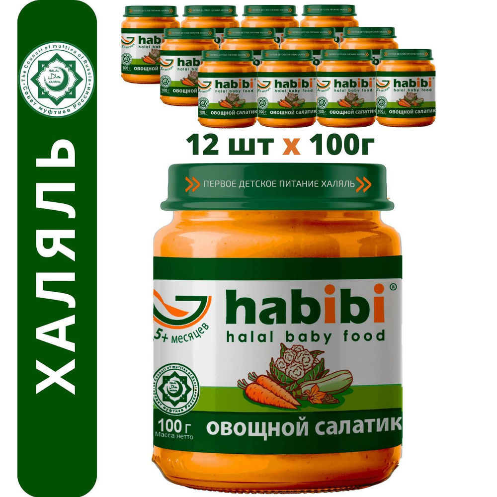 Пюре овощное Habibi Халяль Овощной салатик с 5 месяцев, 100 г х 12 шт  #1