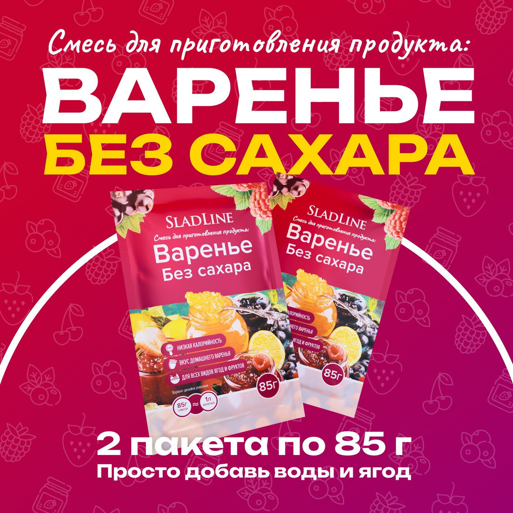 Смесь сухая для приготовления варенья без сахара 2*85 гр, SladLine