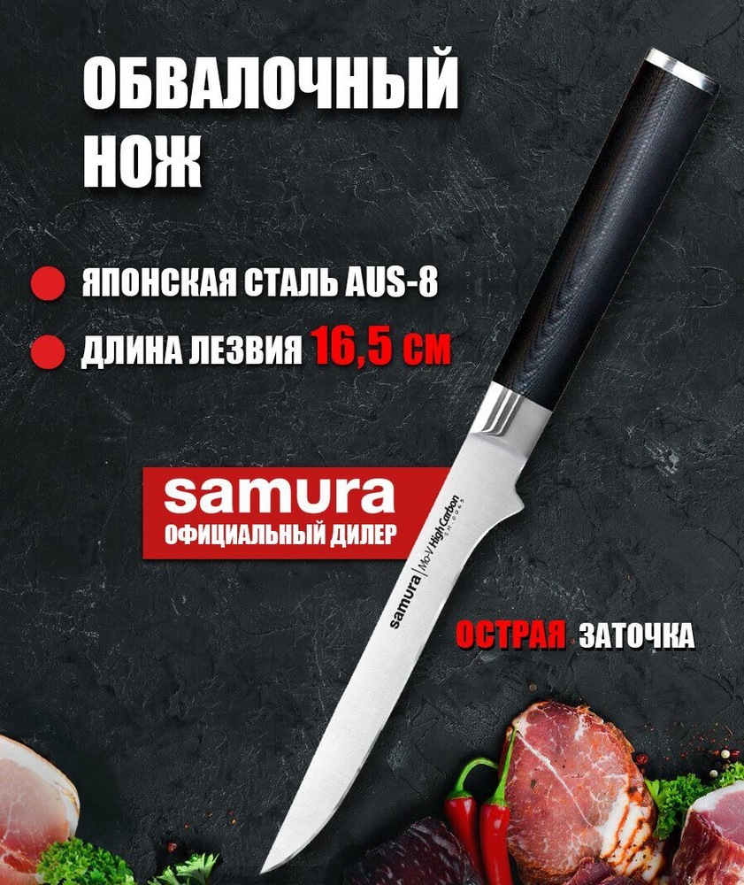 Купить Обвалочный нож для мяса кухонный Samura Mo-V 165мм SM-0063 по низкой  цене в интернет-магазине OZON с доставкой (164844108)