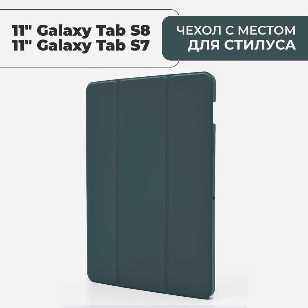 Чехол для планшета Samsung Galaxy Tab S8 / S7 с местом для стилуса,  темно-зеленый - купить с доставкой по выгодным ценам в интернет-магазине  OZON (1127242808)