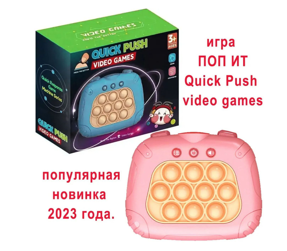 Электронная игра ПОП ИТ игрушка антистресс POPIT Quick Push video games  (видео игра квик пуш) - купить с доставкой по выгодным ценам в  интернет-магазине OZON (1127343840)