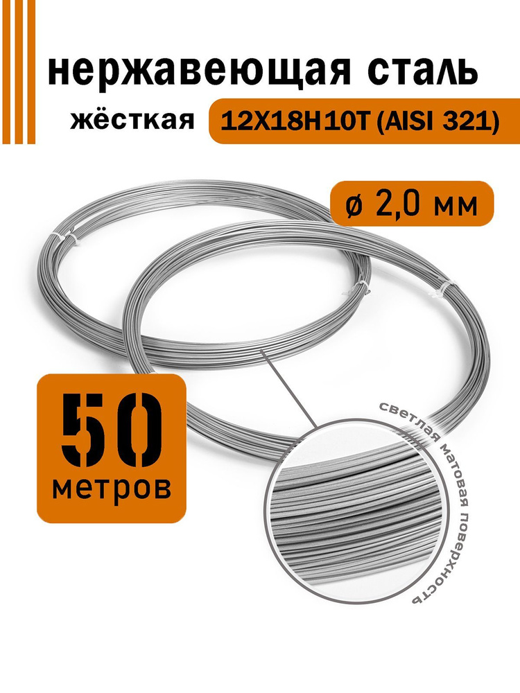 Проволока нержавеющая жесткая 2,0 мм в бухте 50 метров, сталь 12Х18Н10Т (AISI 321)  #1