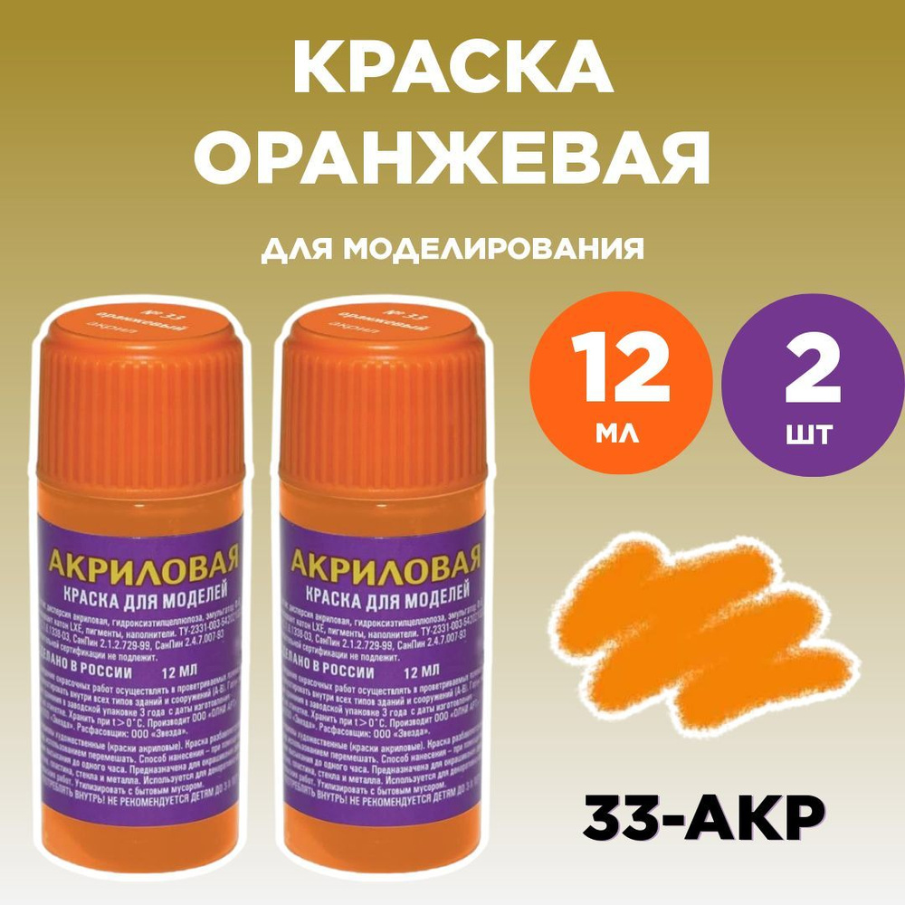 Краска акриловая оранжевая 33-АКР, 2 штуки