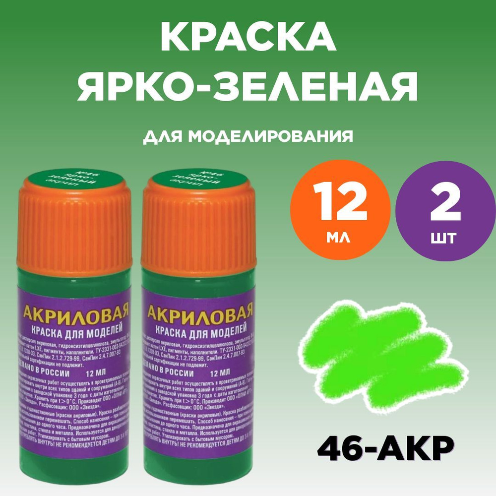 Краска акриловая ярко-зеленая 46-АКР, 2 штуки - купить с доставкой по  выгодным ценам в интернет-магазине OZON (1127960154)