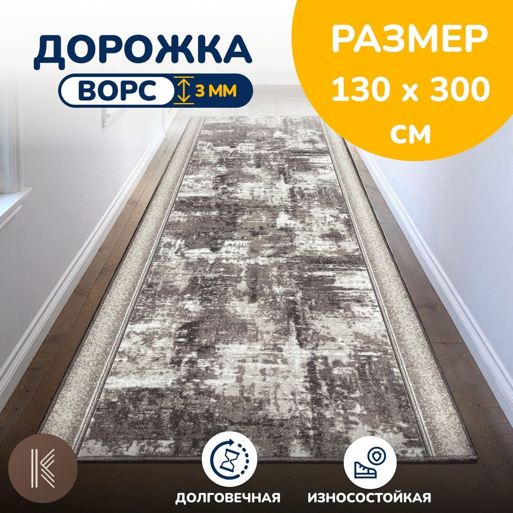 Ковровая паласная дорожка 1,3 х 3 м (130 х 300 см) на отрез на пол в коридор, гостиную на балкон, кухню #1