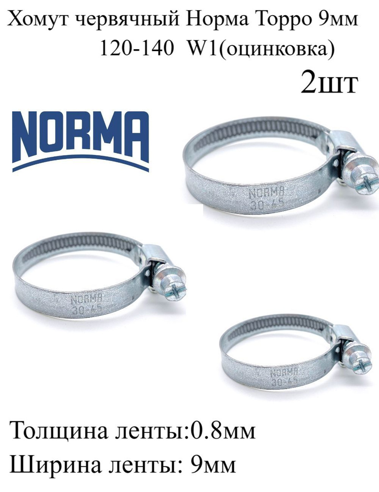 Хомут NORMA 120 - 140, 2 шт., Оцинкованная сталь - купить по выгодной ...