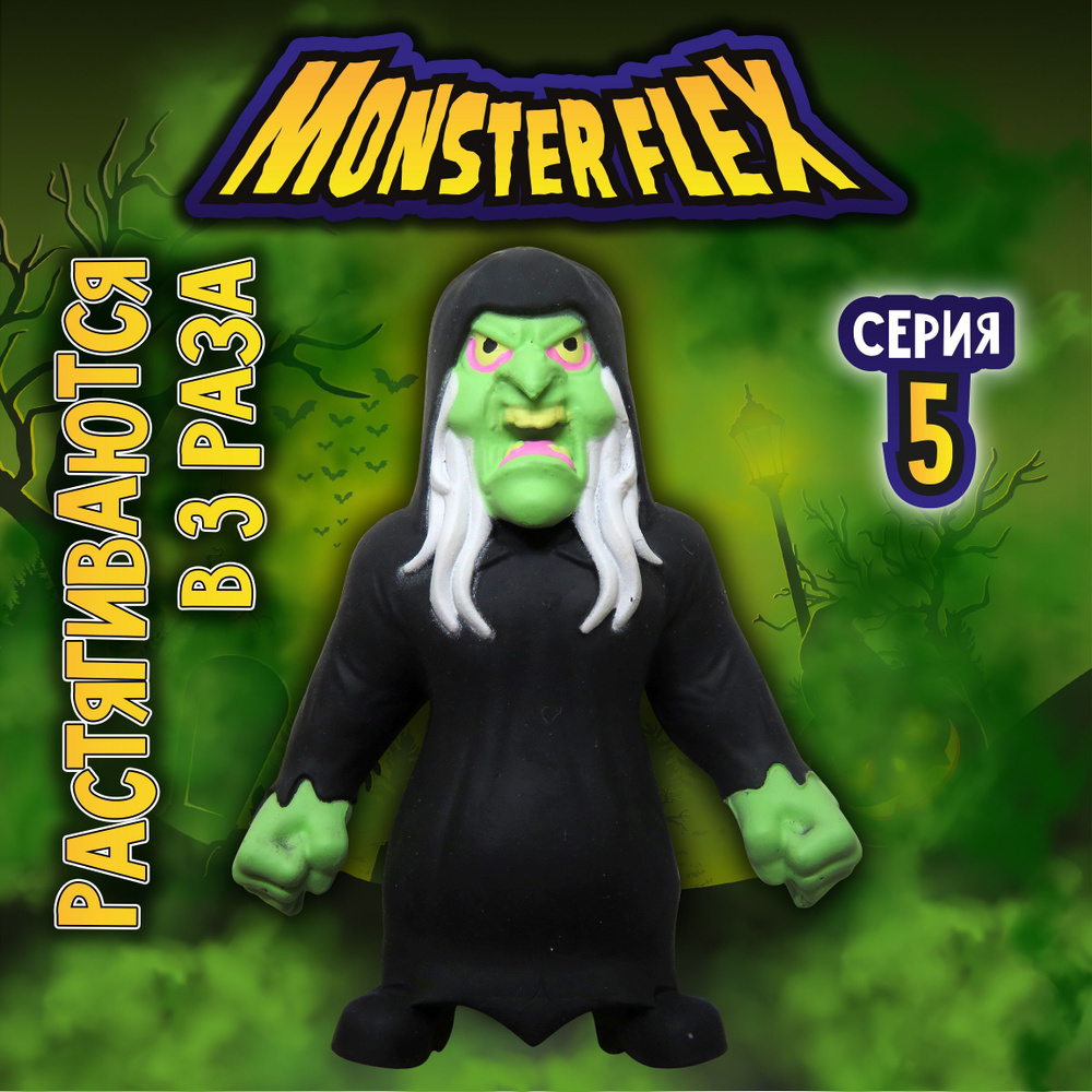 1toy Игрушка для мальчика, тянучка монстр MONSTER FLEX серия 5, Ведьма,  антистресс - купить с доставкой по выгодным ценам в интернет-магазине OZON  (700922906)