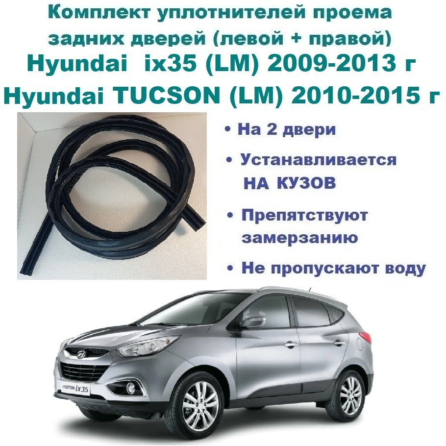 Комплект уплотнителей проема задних дверей Hyundai ix35 2009-2013 г /  TUCSON (LM)/ Хендай Ай Икс 35, Туксон - 2 шт купить по низкой цене в  интернет-магазине OZON (1128629935)