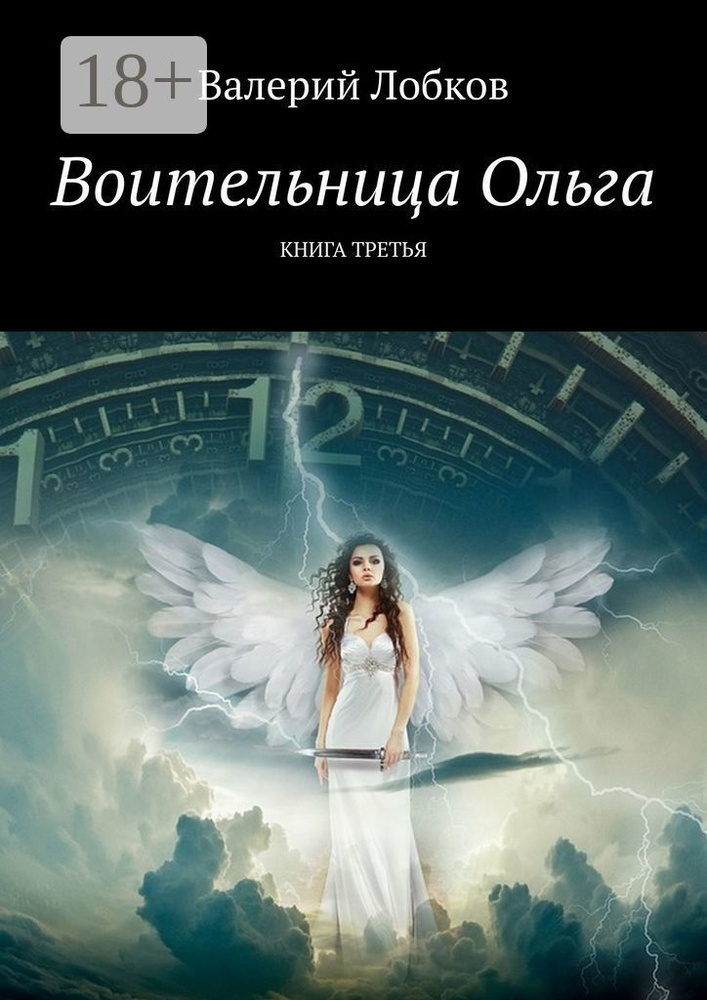 Воительница Ольга. Книга третья | Лобков Валерий #1