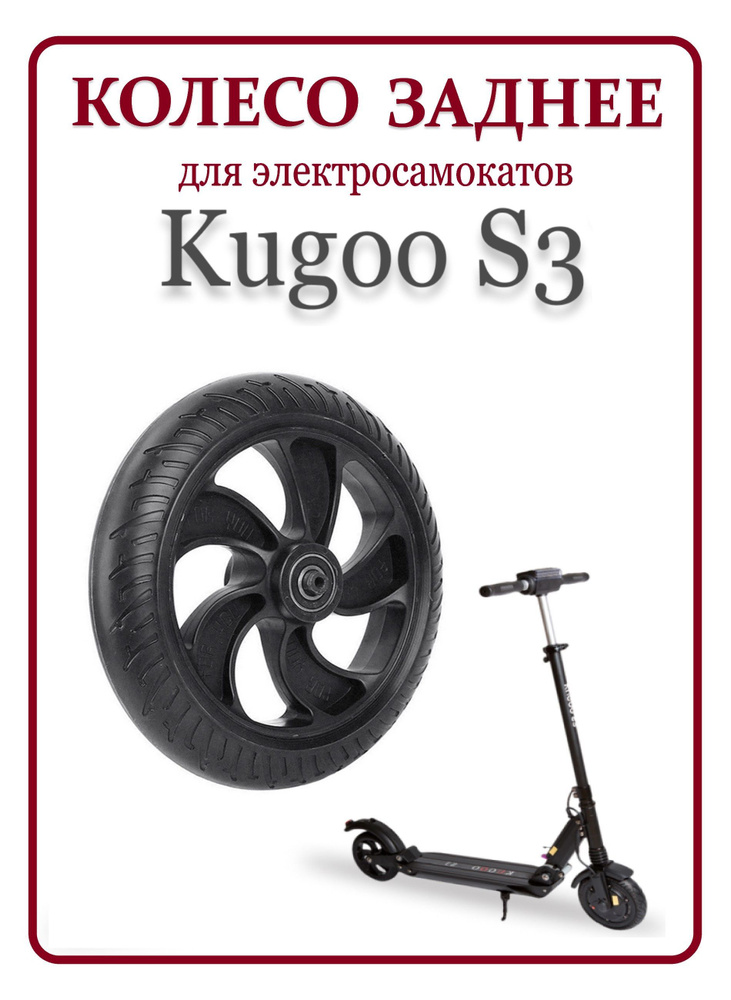 Колесо заднее для самоката Kugoo S3 #1