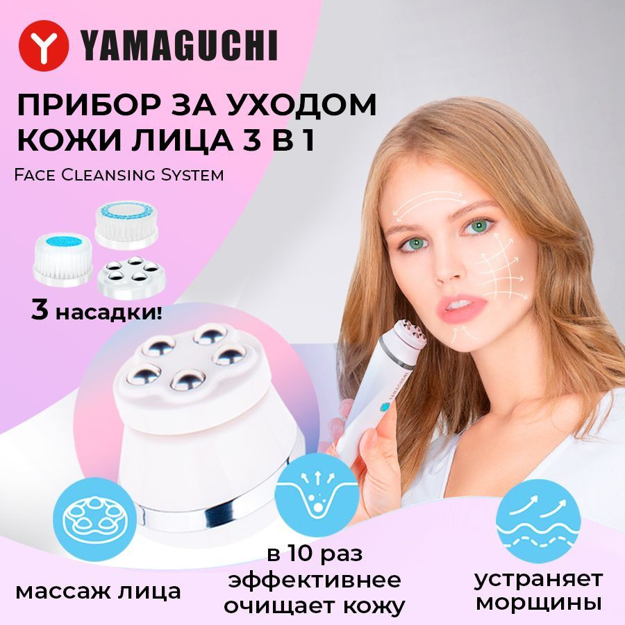 Yamaguchi Щеточка для очищения лица /Прибор для ухода за кожей лица 3 в 1  Yamaguchi Cleansing System 3-in-1 - купить с доставкой по выгодным ценам в  интернет-магазине OZON (1000745845)