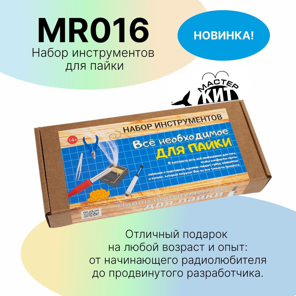 Набор инструментов для пайки basic(базовый), MR016 Мастер Кит купить на ...