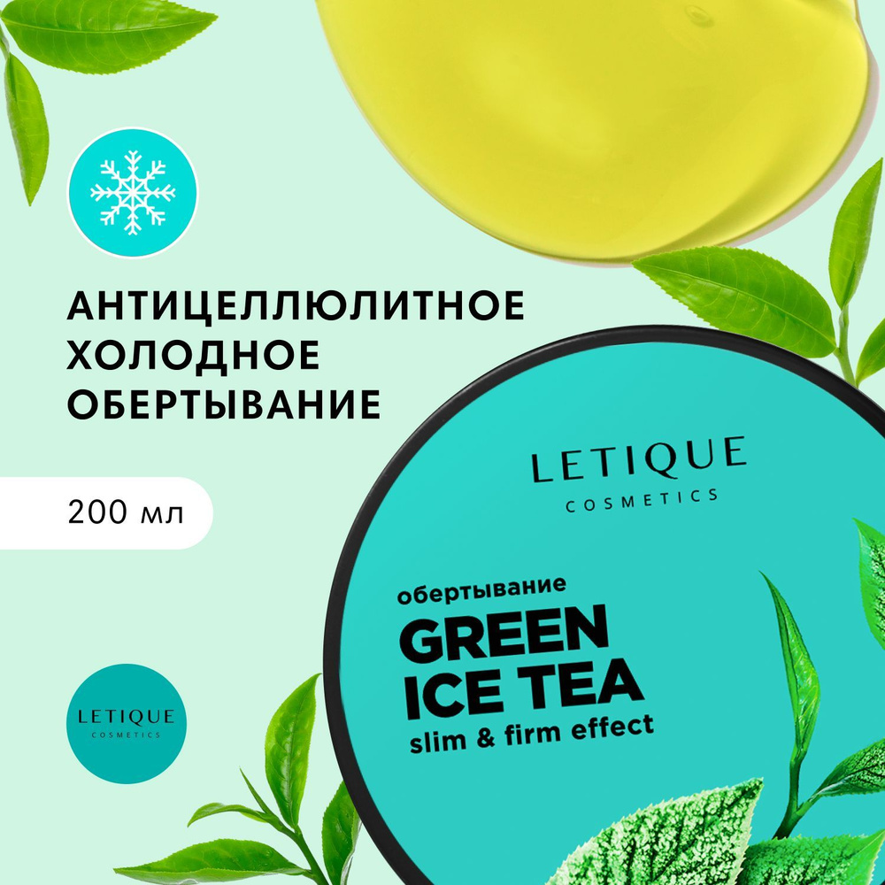 Letique Cosmetics, Холодное обертывание для тела антицеллюлитное с ароматом  зеленого чая для похудения, 200 мл - купить с доставкой по выгодным ценам в  интернет-магазине OZON (391291318)