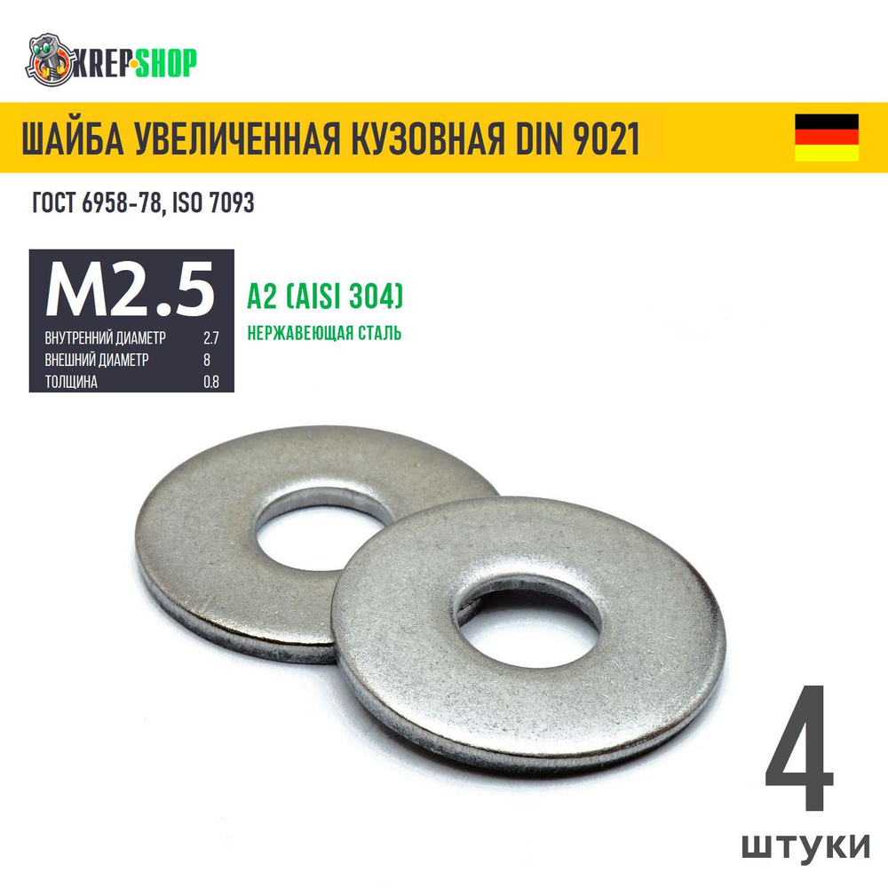 Шайба увеличенная(кузовная) Ф2,7(М2,5)(микрокрепеж) нерж. А2 DIN 9021, 4 шт  #1