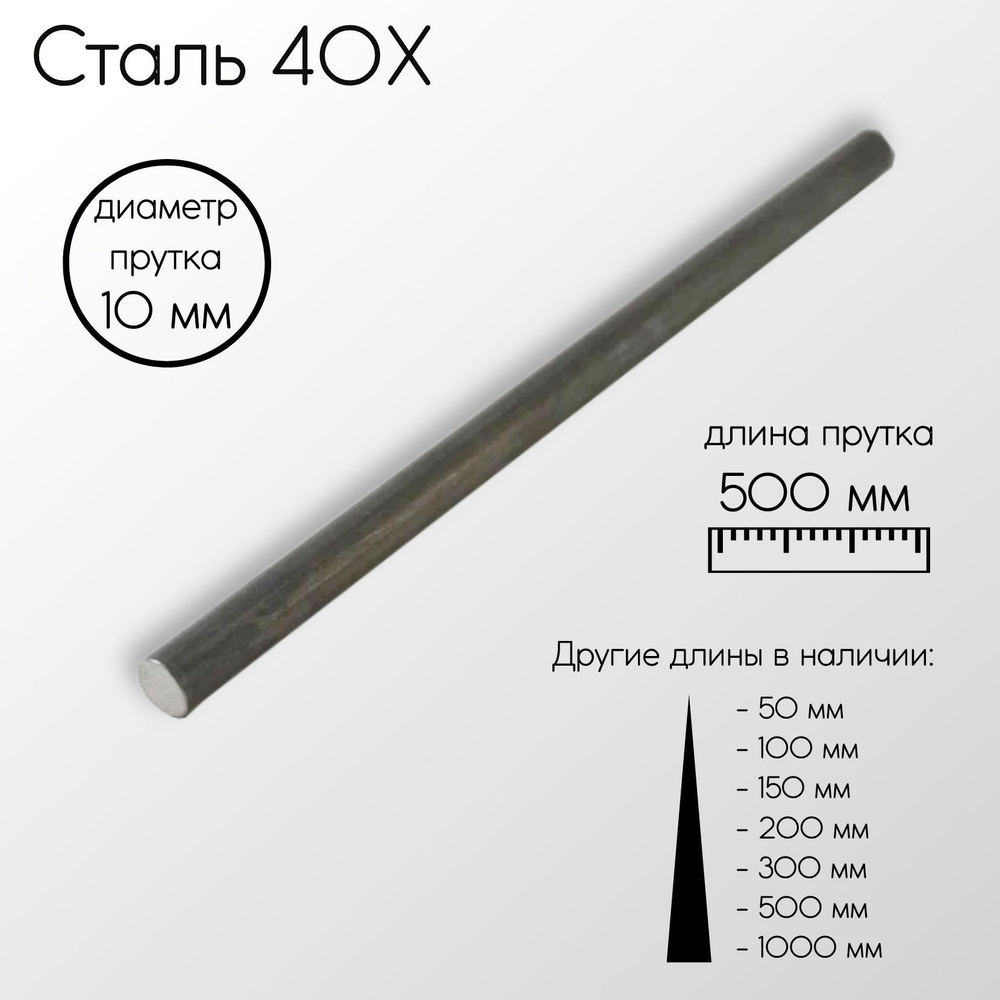 Cталь 40Х пруток диаметр 10 мм 10x500 мм #1