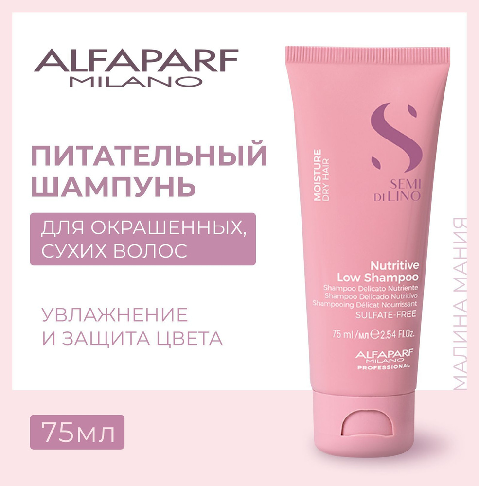 Alfaparf Milano Шампунь для сухих волос Semi Di Lino Moisture Nutritive Low Shampoo, 75 мл  #1