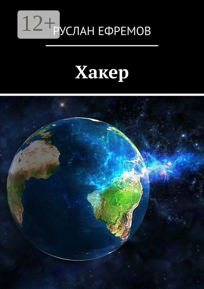 Хакер | Ефремов Руслан #1