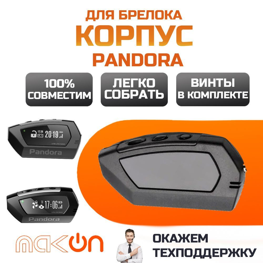 Запчасть брелока автосигнализации Pandora Корпус брелка D010 DX90 D173  купить по выгодной цене в интернет-магазине OZON (1130621439)