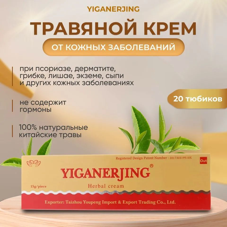 Купить Yiganerjing китайский крем для лечения псориаза в Украине- Starbeauty