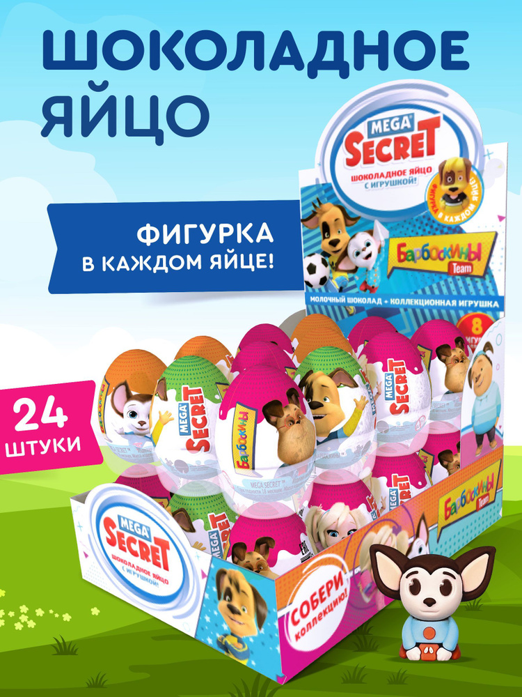 Шоколадное яйцо с игрушкой MEGA SECRET Барбоскины, 24 шт 20 г #1