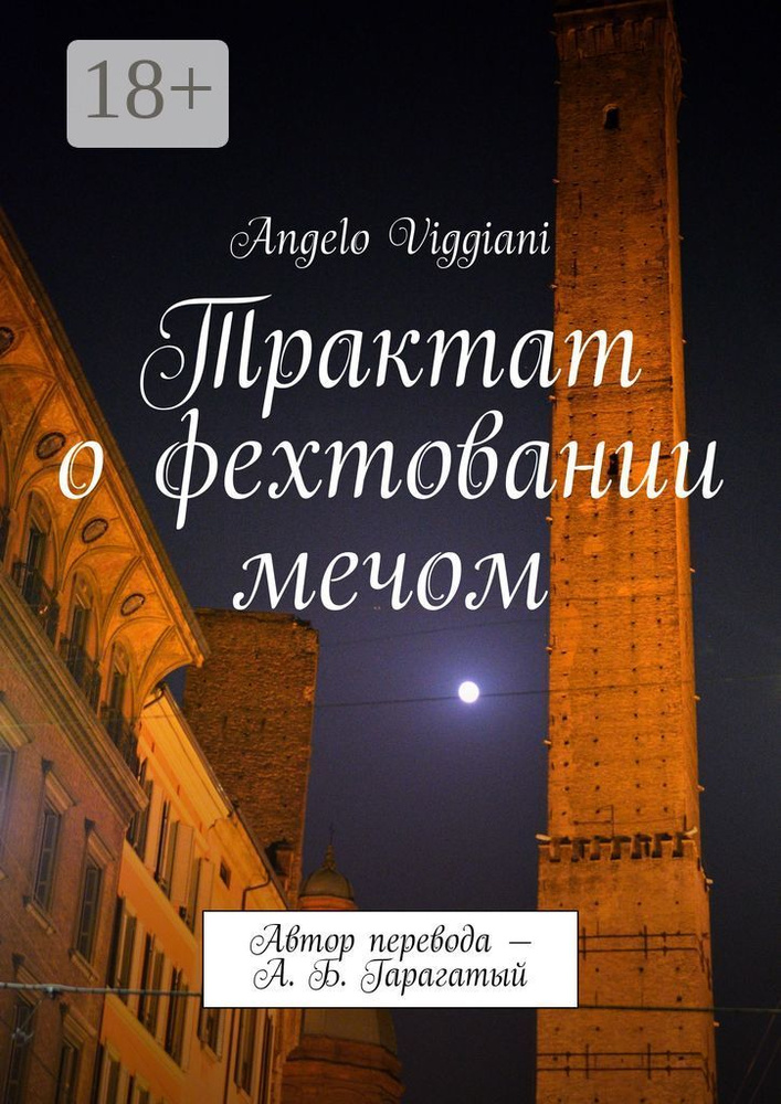 Трактат о фехтовании мечом. Автор перевода - А. Б. Гарагатый | Viggiani Angelo #1