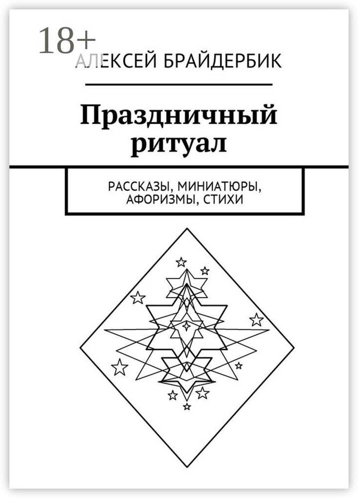 Праздничный ритуал. Рассказы, миниатюры, афоризмы, стихи | Брайдербик Алексей #1