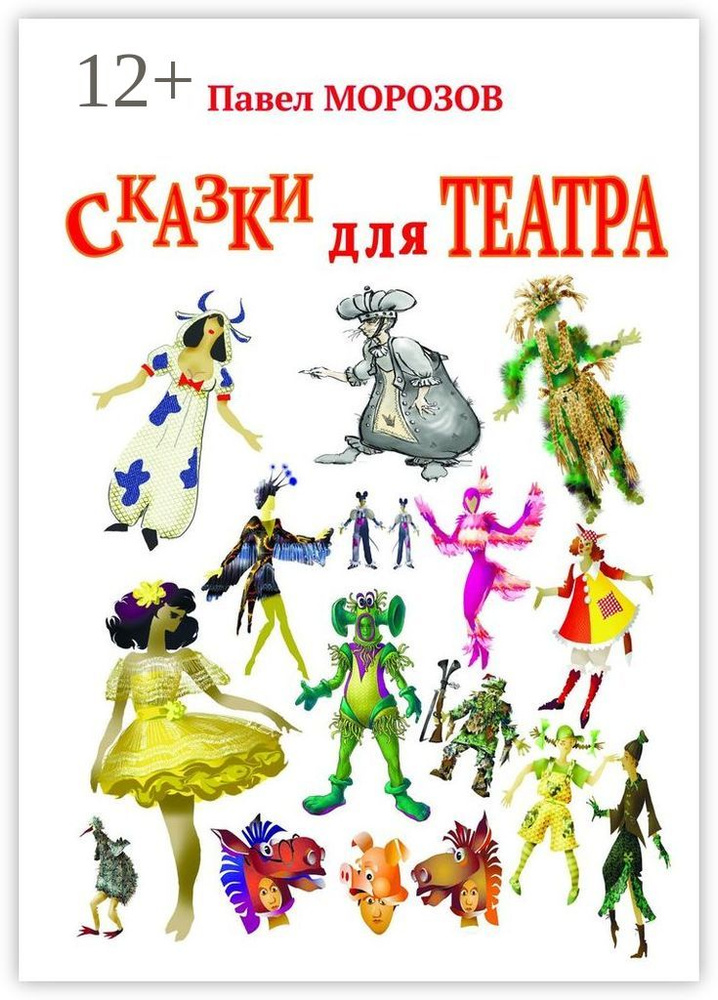 Сказки для театра. Пьесы для детей | Морозов Павел #1