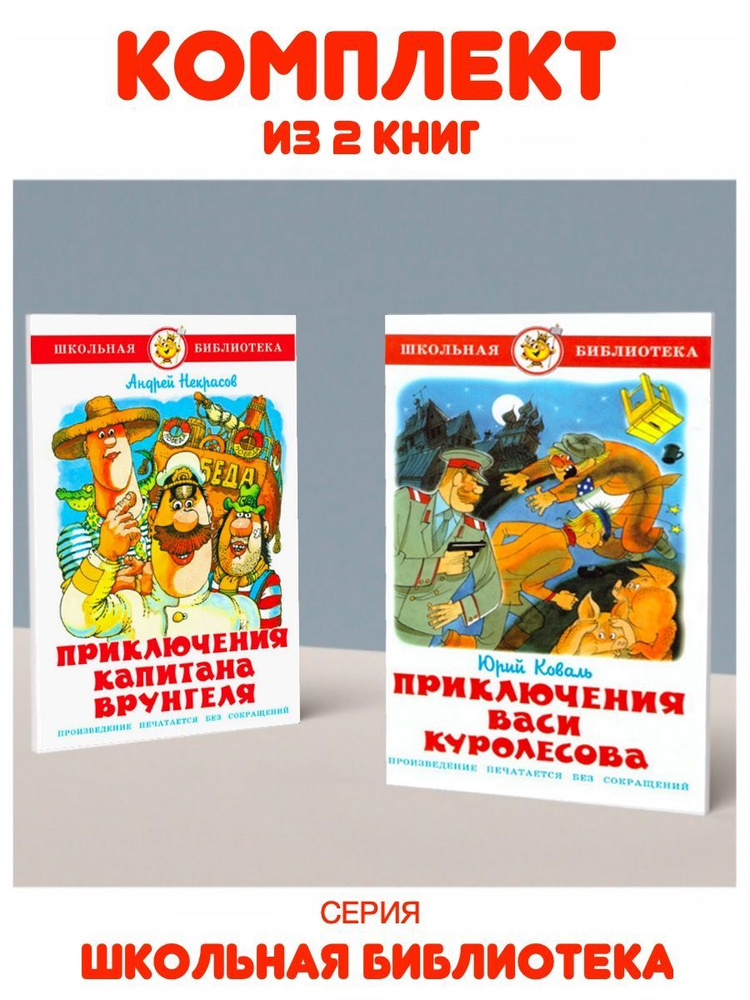 Приключения Васи Куролесова + Приключения капитана Врунгеля | Некрасов ...