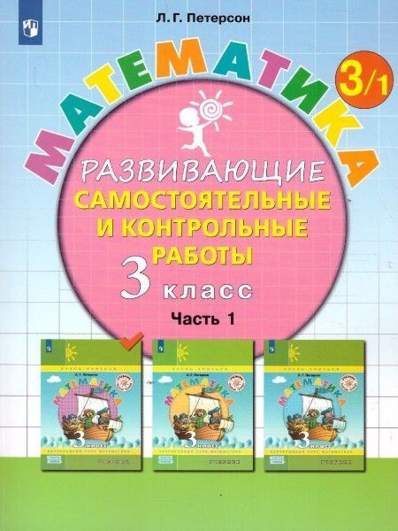 Петерсон Математика 3 кл Развивающие самост.и контрольные работы в 3х ...