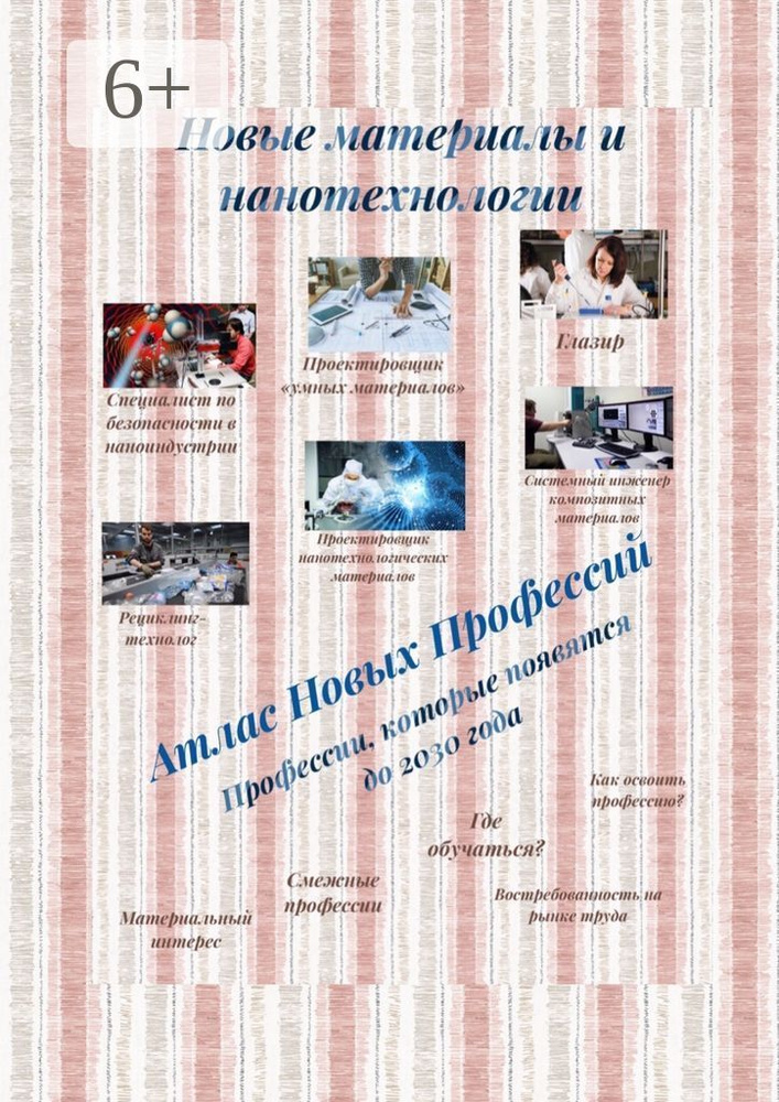 Атлас Новых Профессий. Новые материалы и нанотехнологии. Профессии, которые появятся до 2030 года #1
