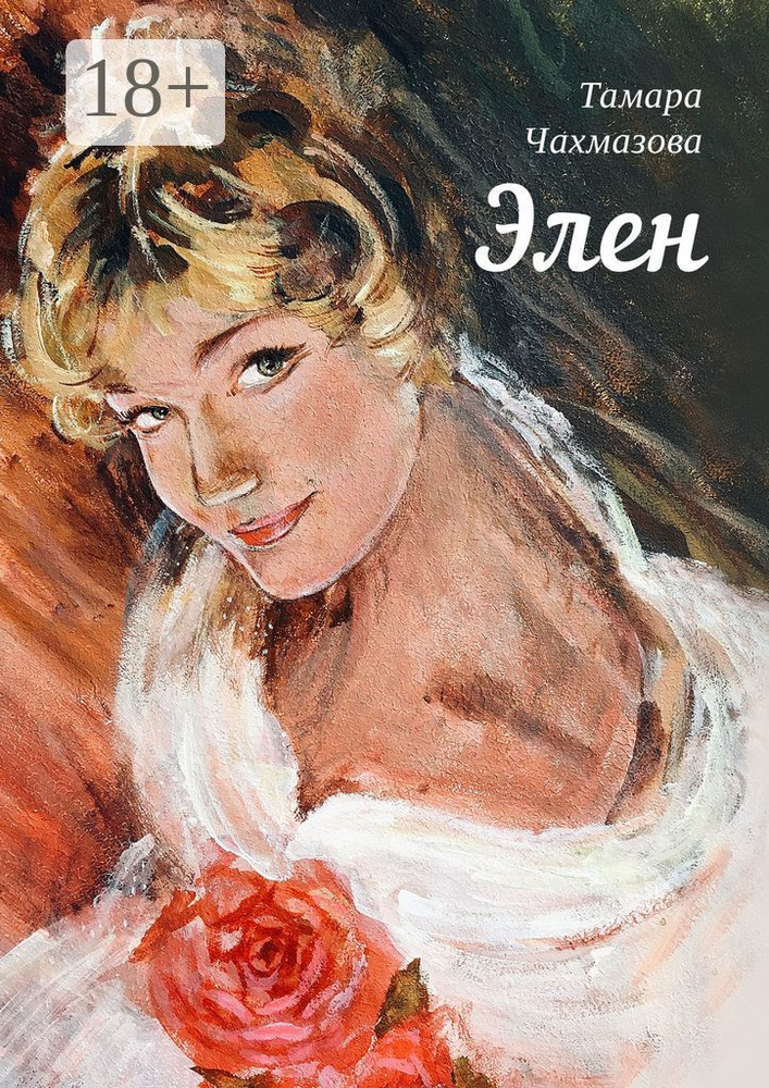 Элен | Чахмазова Тамара #1