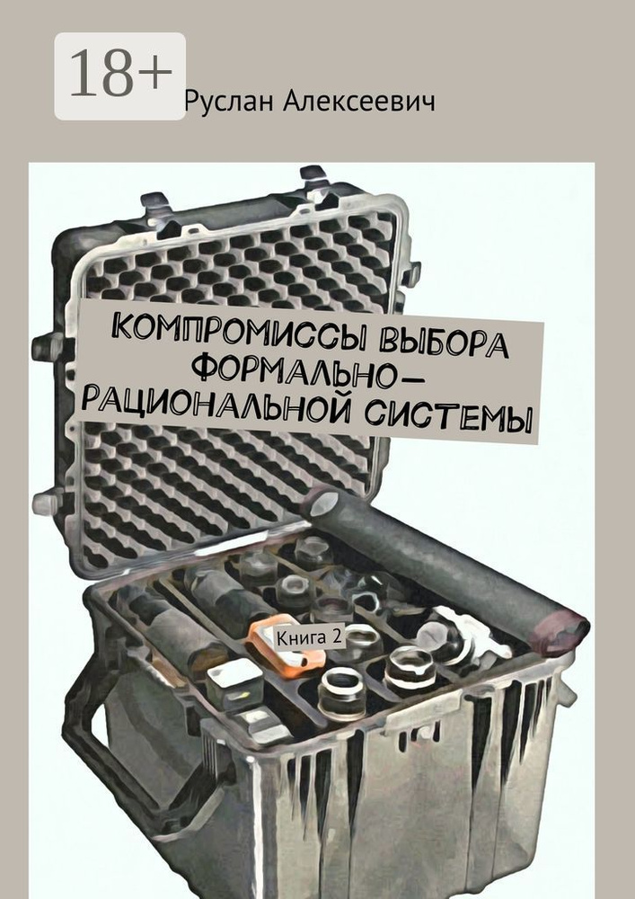 Компромиссы выбора формально-рациональной системы. Книга 2 | Алексеевич Руслан #1