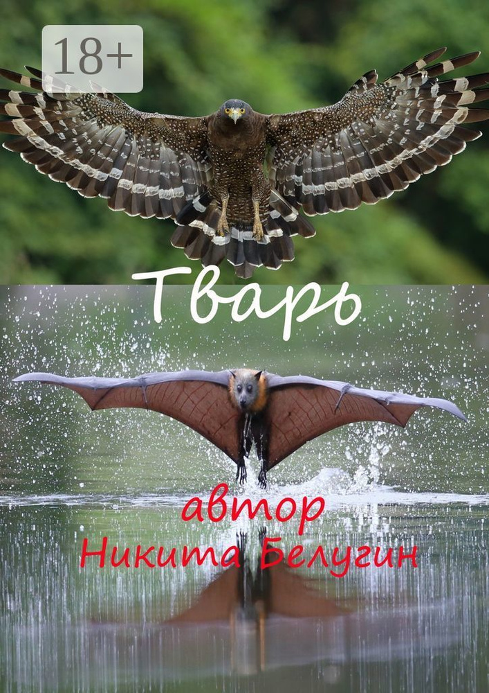 Тварь | Белугин Никита #1