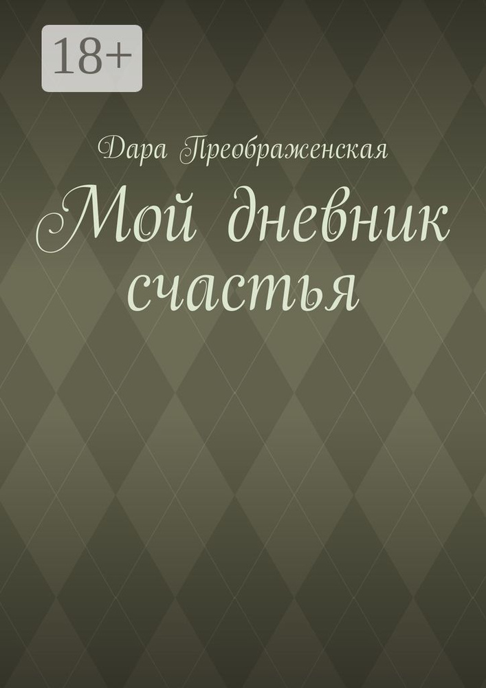 Мой дневник счастья | Преображенская Дара #1