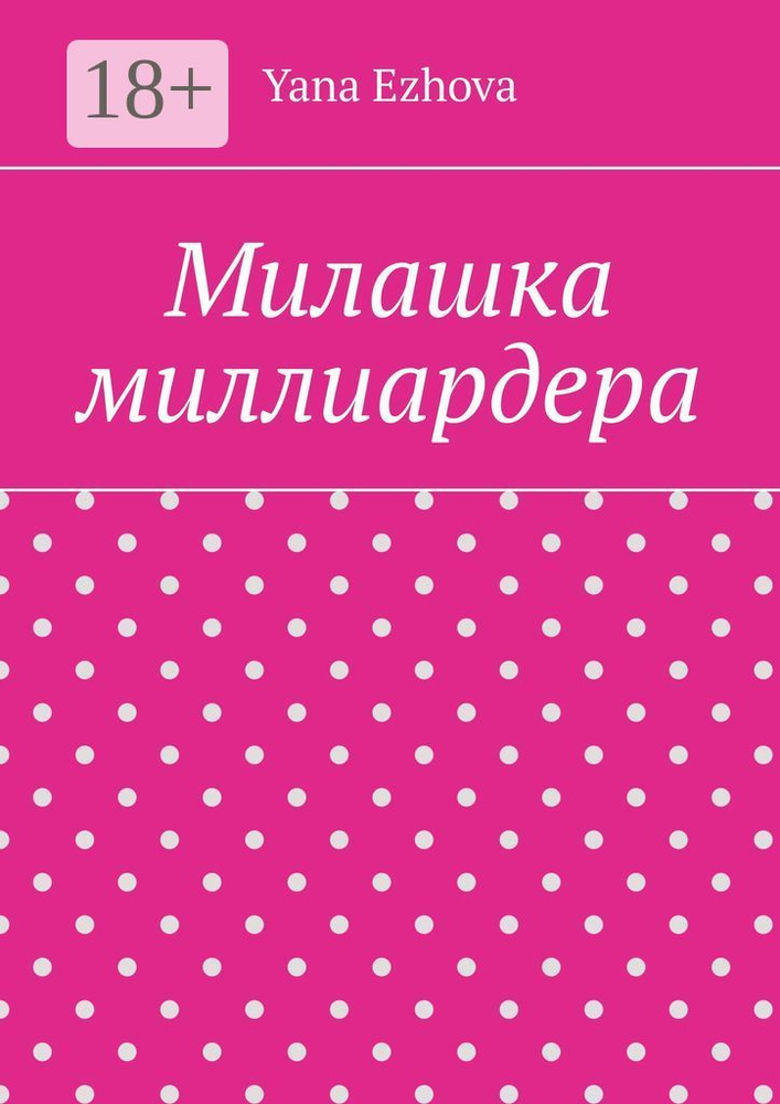 Милашка миллиардера #1