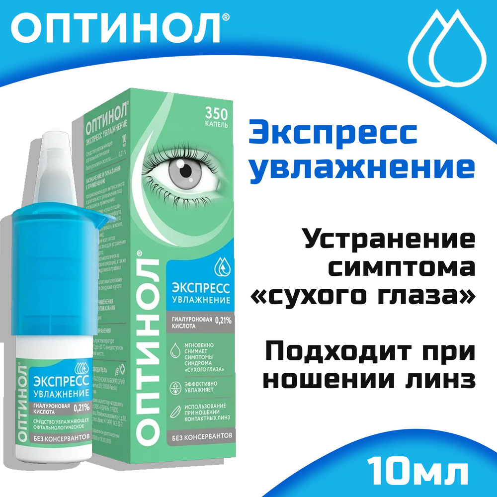 Оптинол глазные капли. Оптинол глазные состав. Оптинол глазные состав. Оптинол 0,2. Оптинол глазные состав.