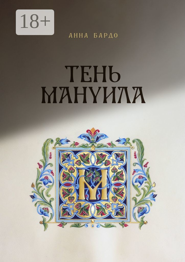 Тень Мануила | Бардо Анна #1