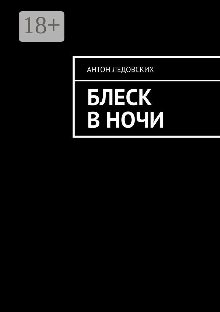 Блеск в ночи | Ледовских Антон #1