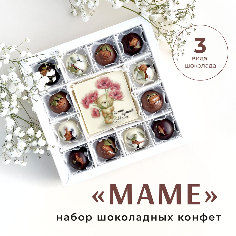 Подарочный набор фигурного шоколада Маме на 12 конфет с шоколадной открыткой  #1