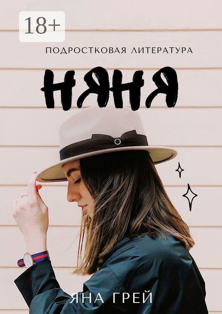 Няня | Грей Яна #1
