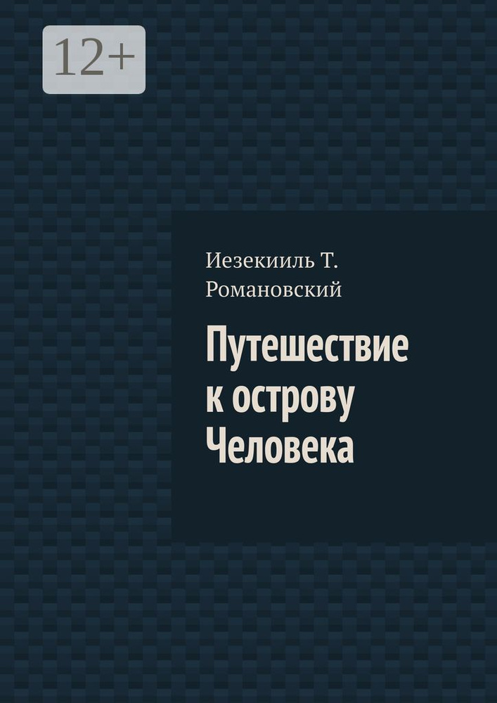 Путешествие к острову Человека #1