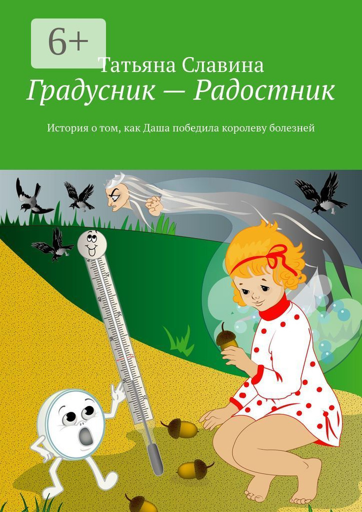 Градусник - Радостник. История о том, как Даша победила королеву болезней | Славина Татьяна Николаевна #1