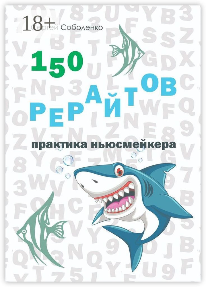 150 рерайтов. Практика ньюсмейкера #1