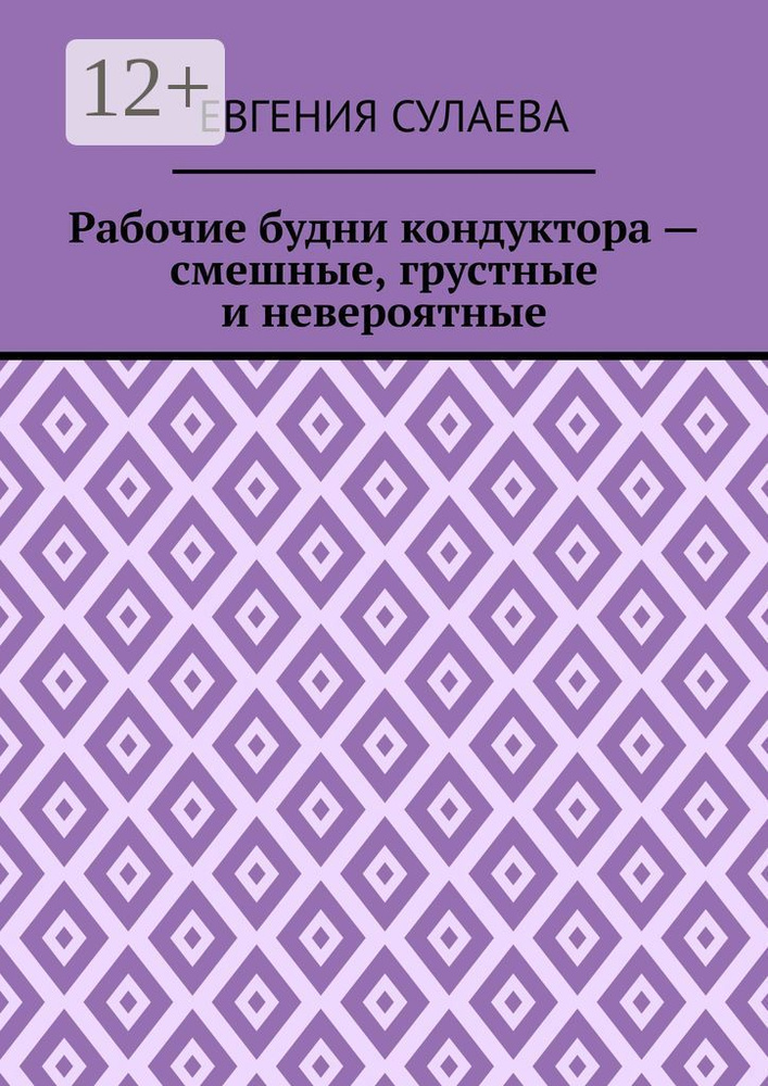 Рабочие будни кондуктора - смешные, грустные и невероятные | Сулаева Евгения #1